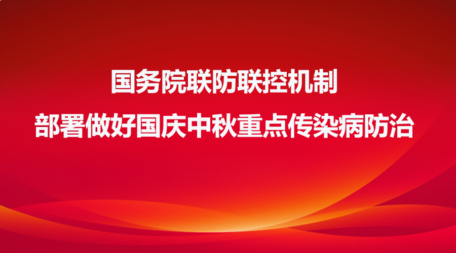 國務院聯防聯控機制部署做好國慶中秋重點傳染病防治